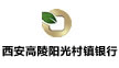 西安高陵陽光村鎮銀行